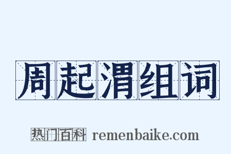 周起渭组词是什么意思的图片